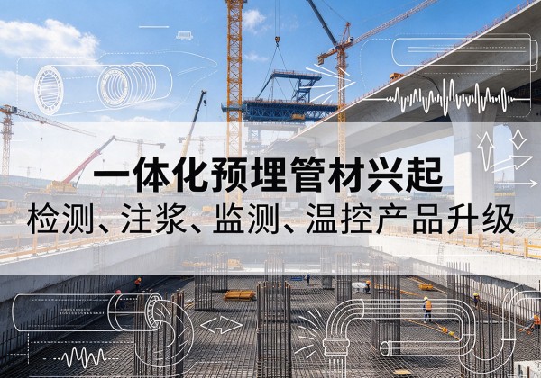 麻章一体化管材产品兴起，声测注浆一体管、多功能预埋管应用增多
